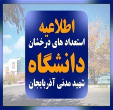 آگهی پذیرش بدون آزمون دانشجو از طریق آیین‌نامه استعدادهای درخشان دانشگاه شهید مدنی ‏آذربایجان در مقطع کارشناسی ارشد برای سال تحصیلی 1406-1405‏