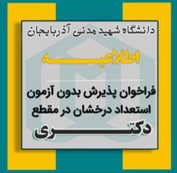 آگهي پذيرش بدون آزمون دوره دكتري تخصصي ‏‎(Ph.D)‎‏ ‏براي نیمسال اول سال تحصیلي 06-1405‏