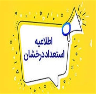 نتایج اولیه ( غیر قطعی ) پذیرفته شدگان بدون آزمون استعداد های درخشان دانشگاه شهید مدنی آذربایجان ‏ در مقطع کارشناسی ارشد 06-1405