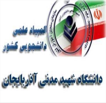 قابل توجه دانشجویان شرکت کننده در سی و یکمین دوره المپیاد علمی ، دانشجوئی کشور 1405